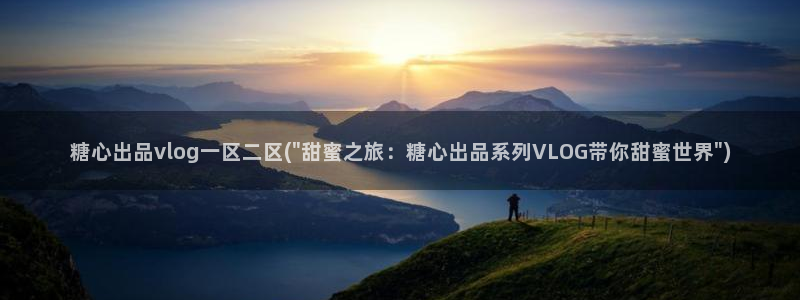 心糖vlog娜娜：糖心出品vlog一区二