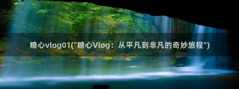 糖心vlog麻衣：糖心vlog01(\