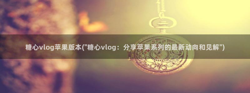 Yuna 糖心Vlog：糖心vlog苹果版本(\