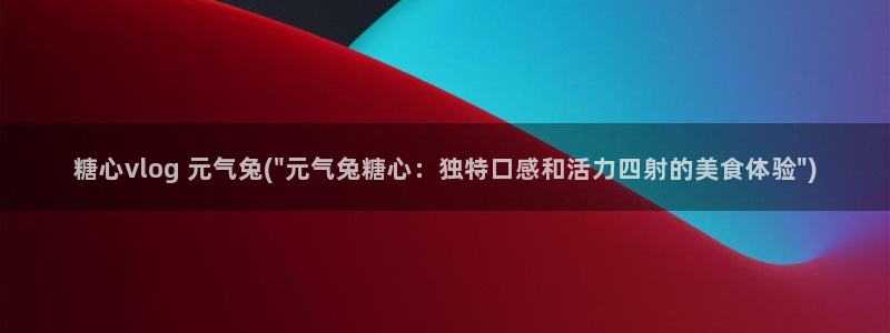 糖心vlog网页：糖心vlog 元气兔(\