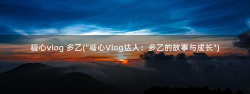 糖心vlog鸡蛋饼视频：糖心vlog 多乙(\