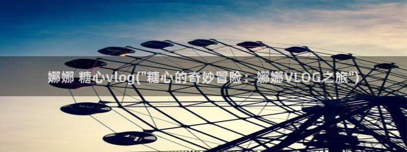 糖心vlog优质up：娜娜 糖心vlog