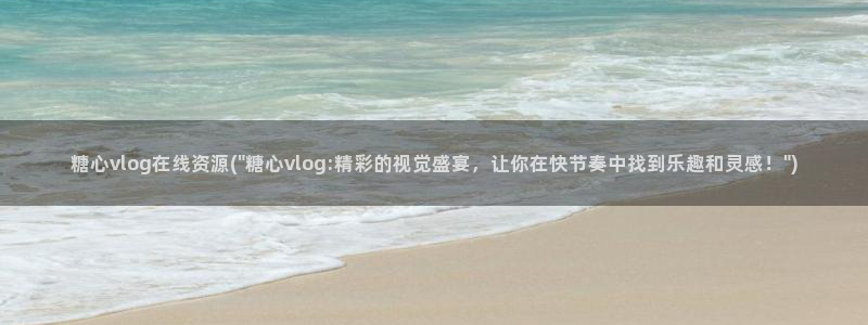 糖心vlog柚子猫链接：糖心vlog在线资源(\