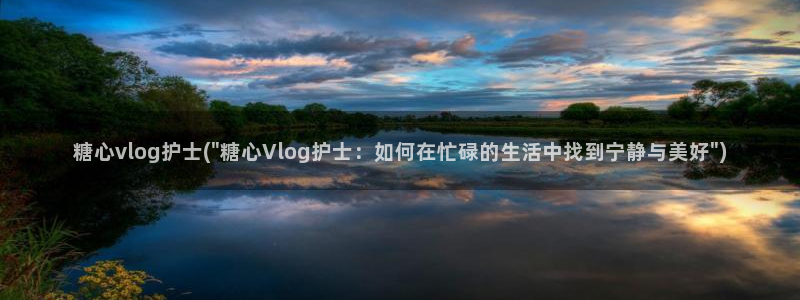 国产糖心vlog系列：糖心vlog护士(