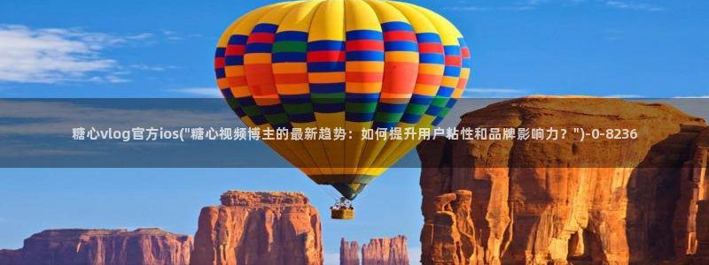 t糖心vlog：糖心vlog官方ios(\