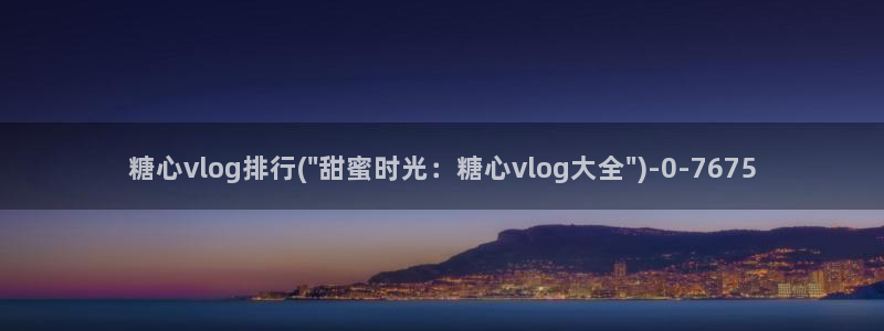 糖心vlog视频：糖心vlog排行(\