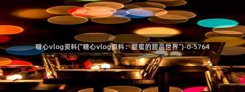 糖心vlog系列28:糖心vlog资料(\