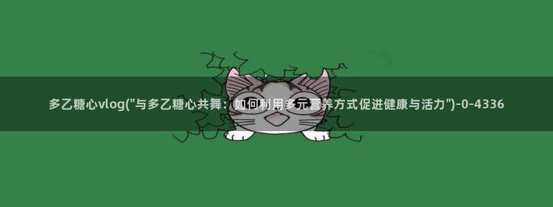 糖心vlog怎么无限看：多乙糖心vlog(\