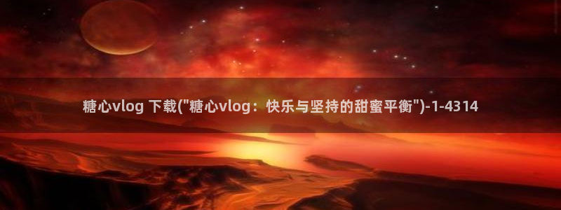 糖心vlog蕾姆：糖心vlog 下载(\