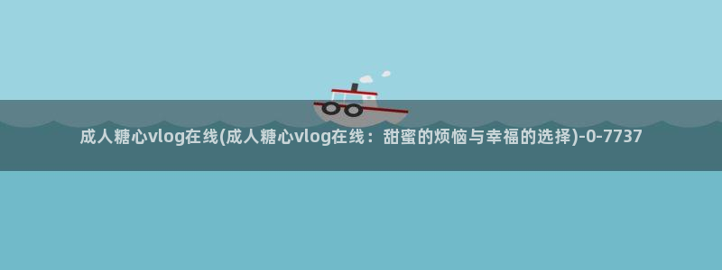 糖心vlog兔视频在线：成人糖心vlog