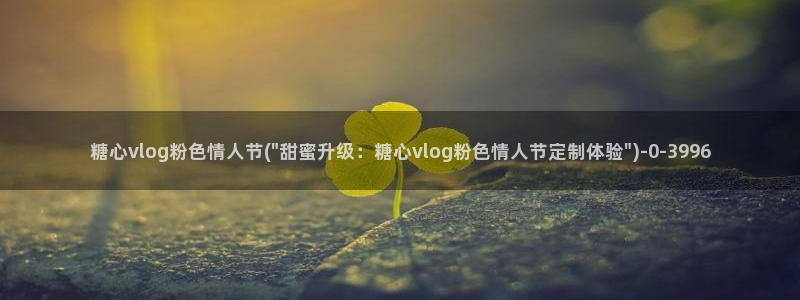 糖心vlog妮娜：糖心vlog粉色情人节