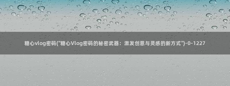 糖vlog心app