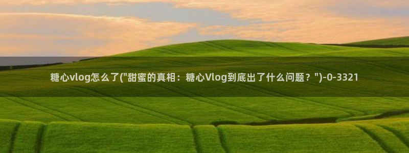 糖心vlog导航下载