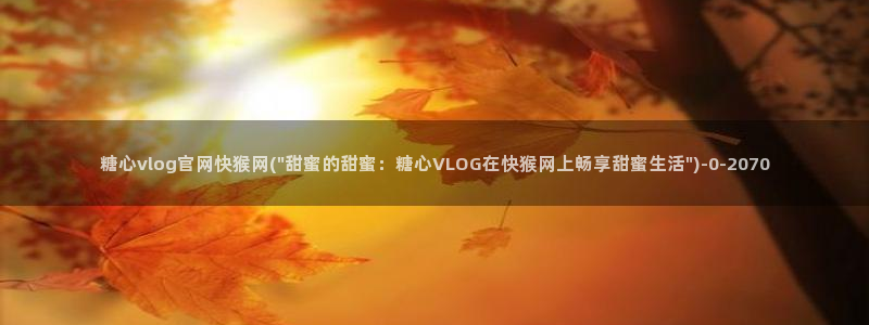 糖心vlog小桃酱照片